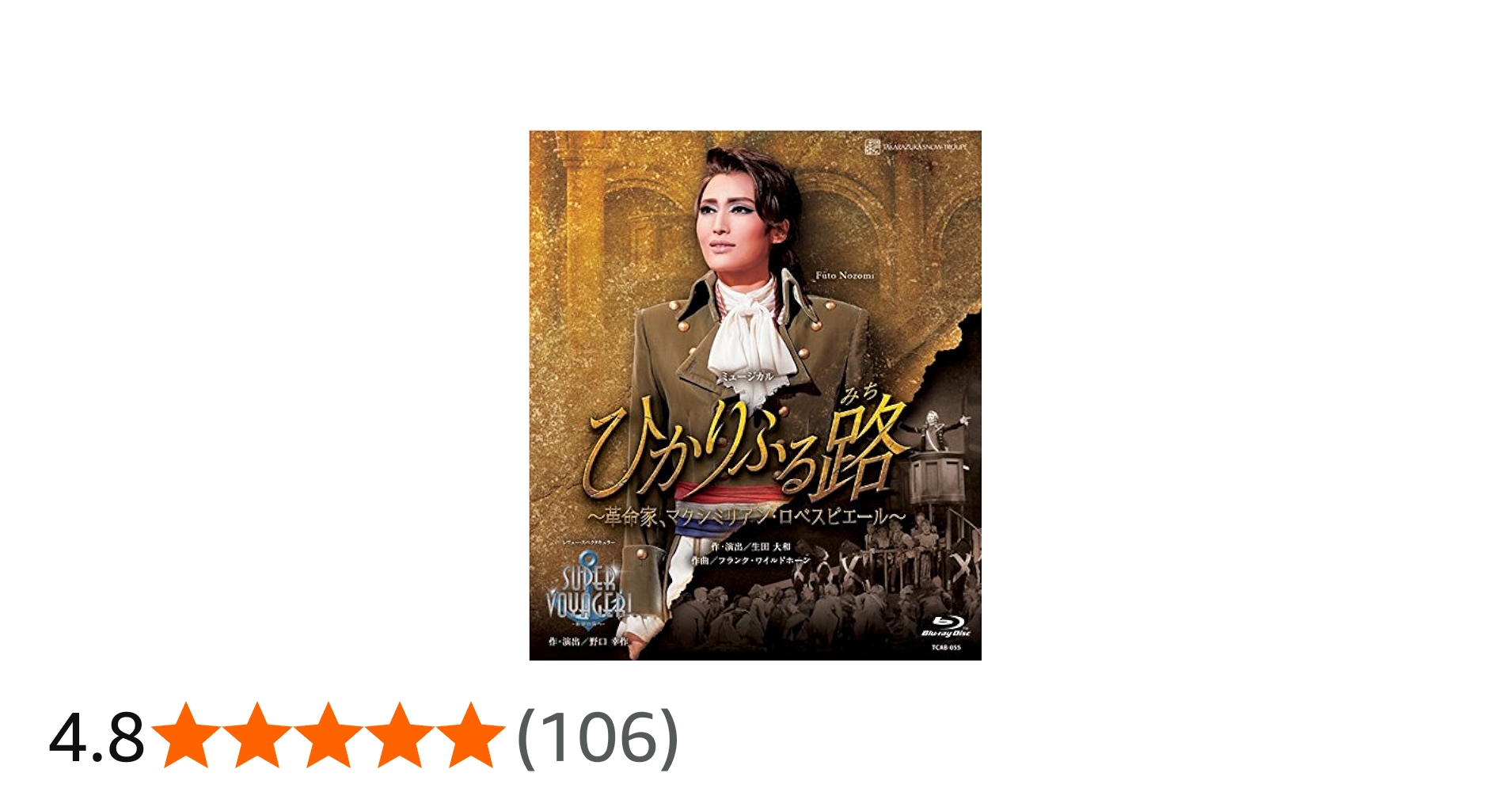 Amazon.co.jp: 雪組宝塚大劇場公演 ミュージカル『ひかりふる路~革命家