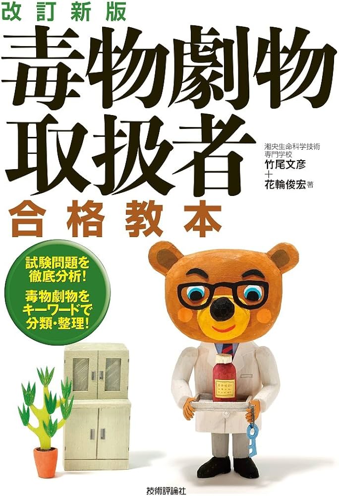 改訂新版 毒物劇物取扱者 合格教本 | 竹尾 文彦, 花輪 俊宏 |本 | 通販
