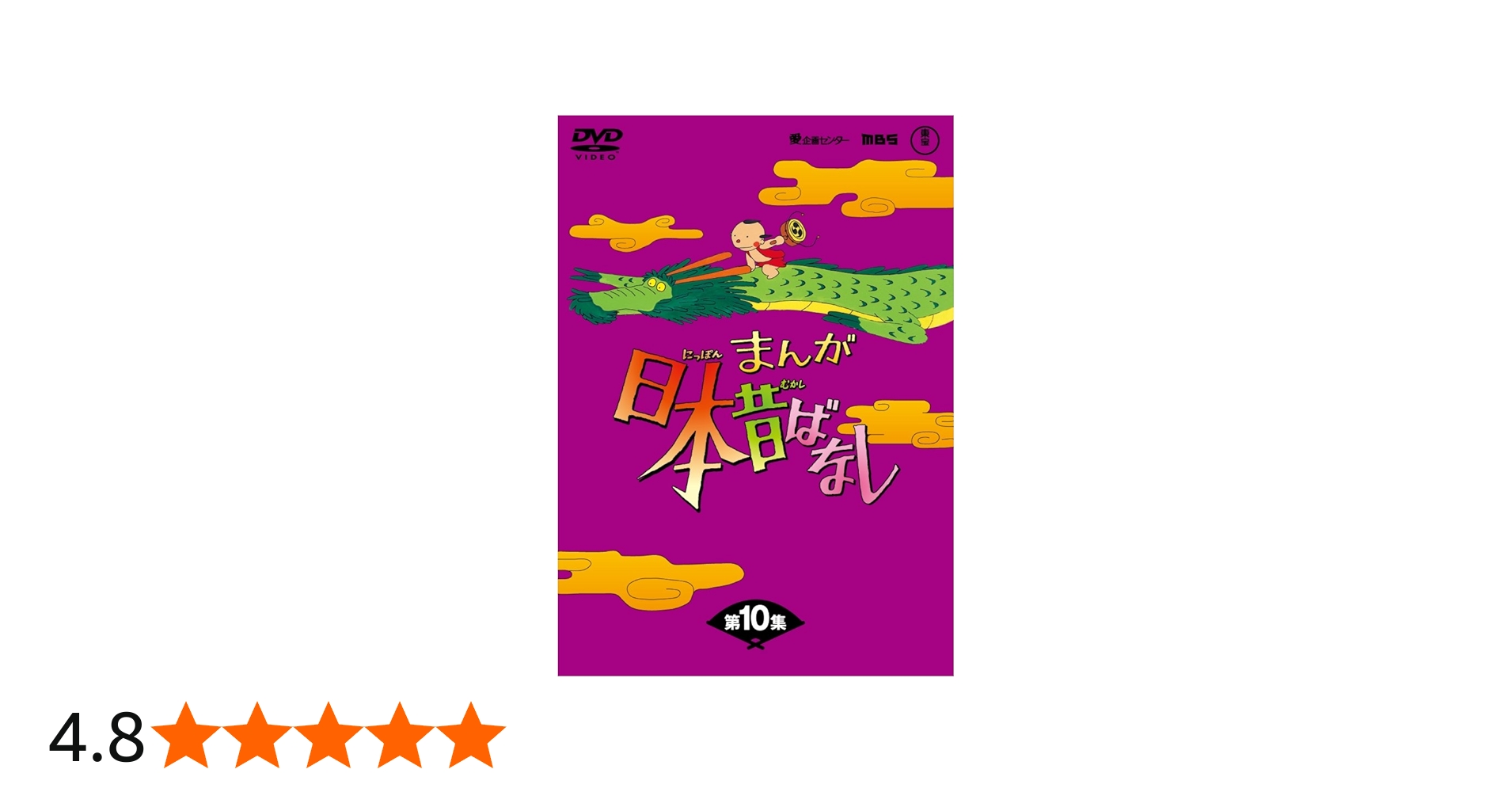 Amazon.co.jp: まんが日本昔ばなしDVD-BOX 第10集（5枚組） : 市原悦子