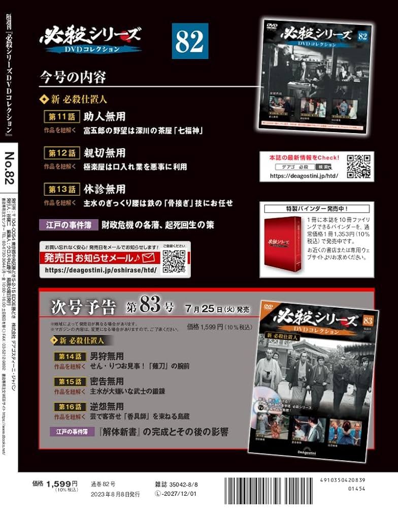 必殺シリーズDVDコレクション 82号 (新 必殺仕置人 第11話～第13話