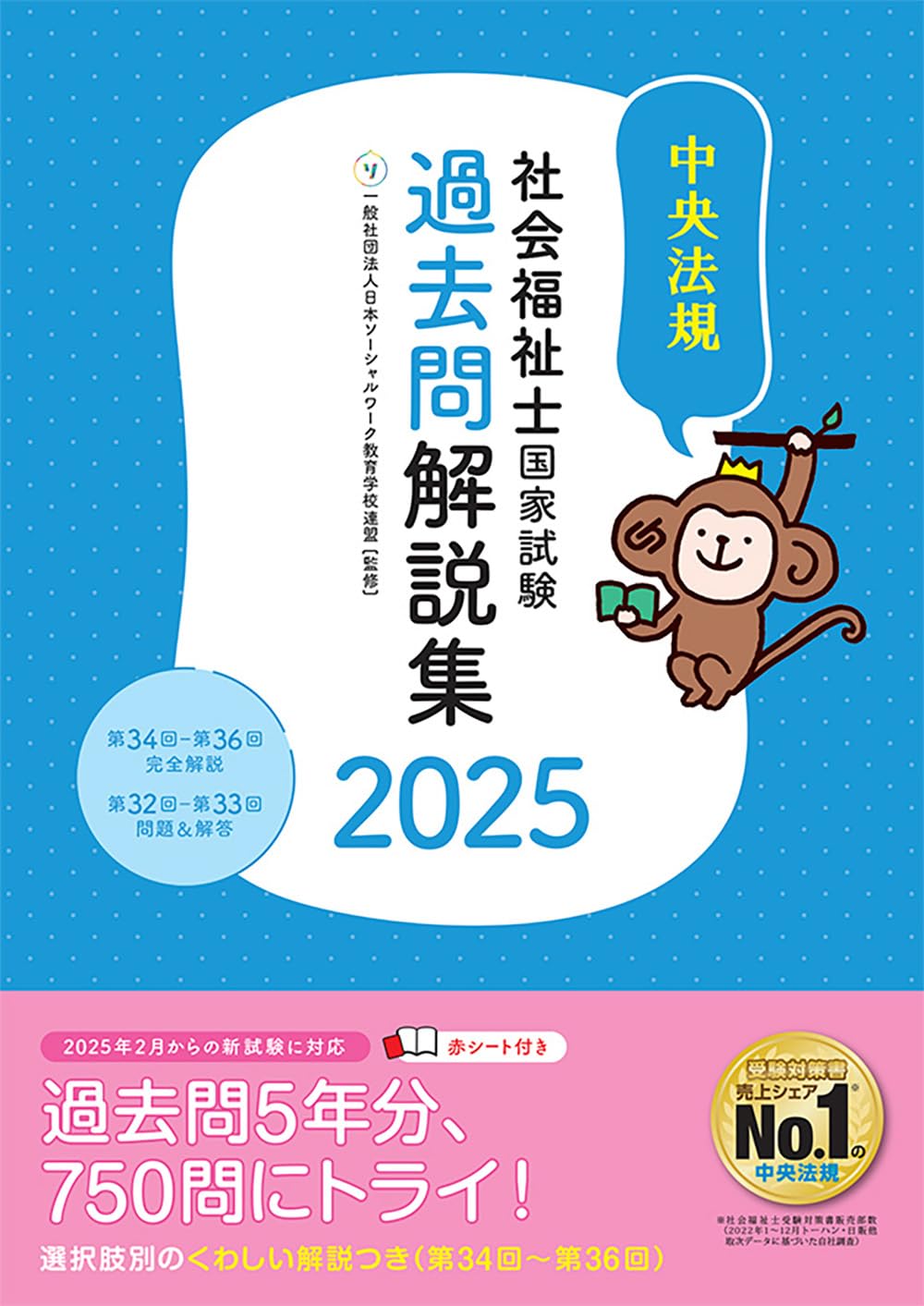 社会福祉士国家試験過去問解説集2025: 第34回-第36回完全解説+第32回