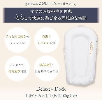 Amazon | DockATot(ドッカトット) Deluxe+ デラックス ベビーベッド