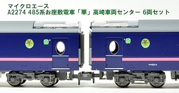Amazon | マイクロエース Nゲージ 485系 お座敷電車 「華」 高崎車両