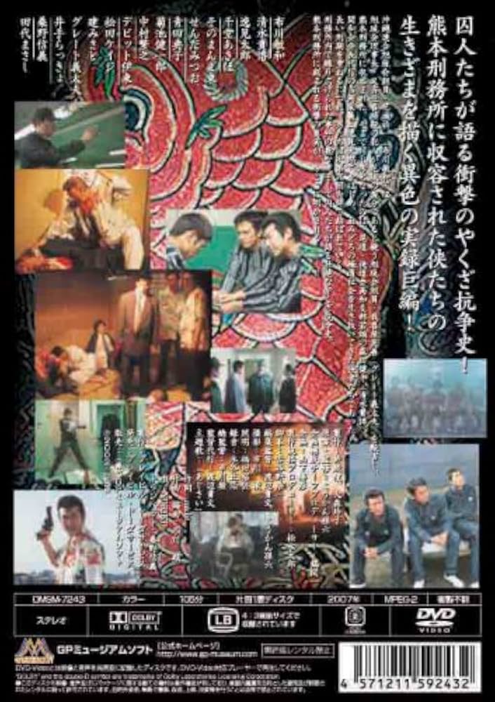 Amazon.co.jp: 実録・九州やくざ抗争史 [LB熊本刑務所] [DVD] : 布川