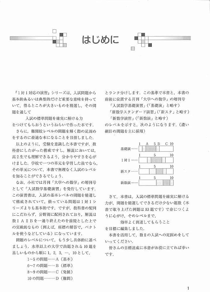 Amazon.co.jp: 1対1対応の演習/数学II 新訂版 (大学への数学 1対1