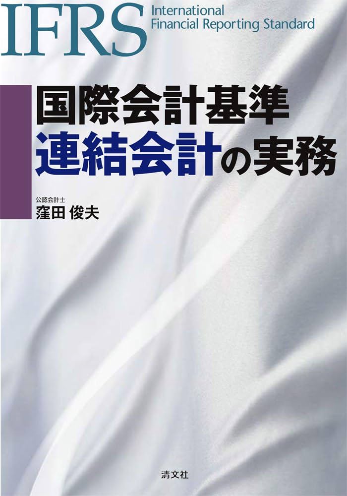 国際会計基準 連結会計の実務 | 俊夫, 窪田 |本 | 通販 | Amazon
