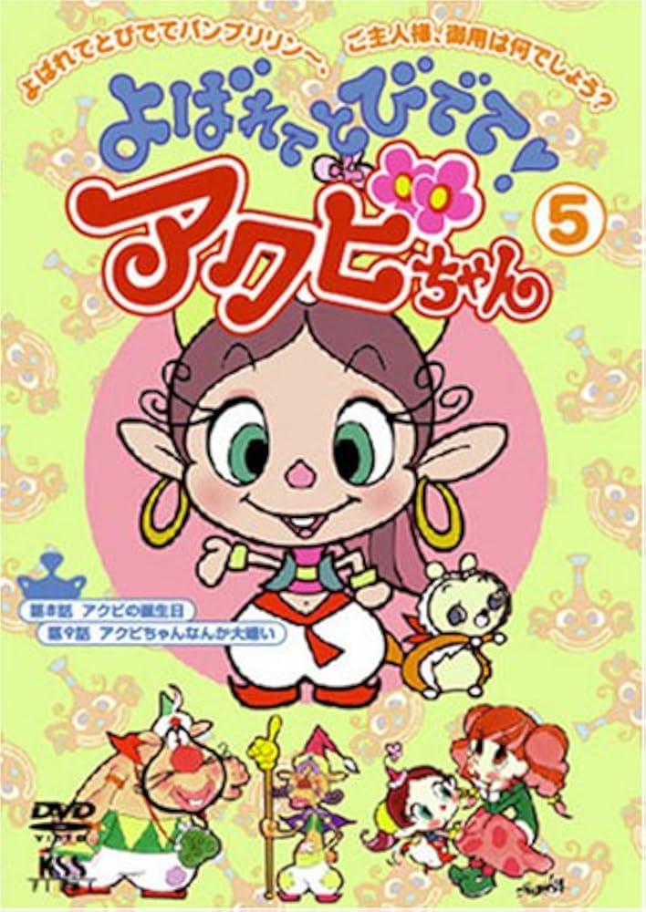 Amazon.co.jp: よばれてとびでて!アクビちゃん(5) [DVD] : 大平透