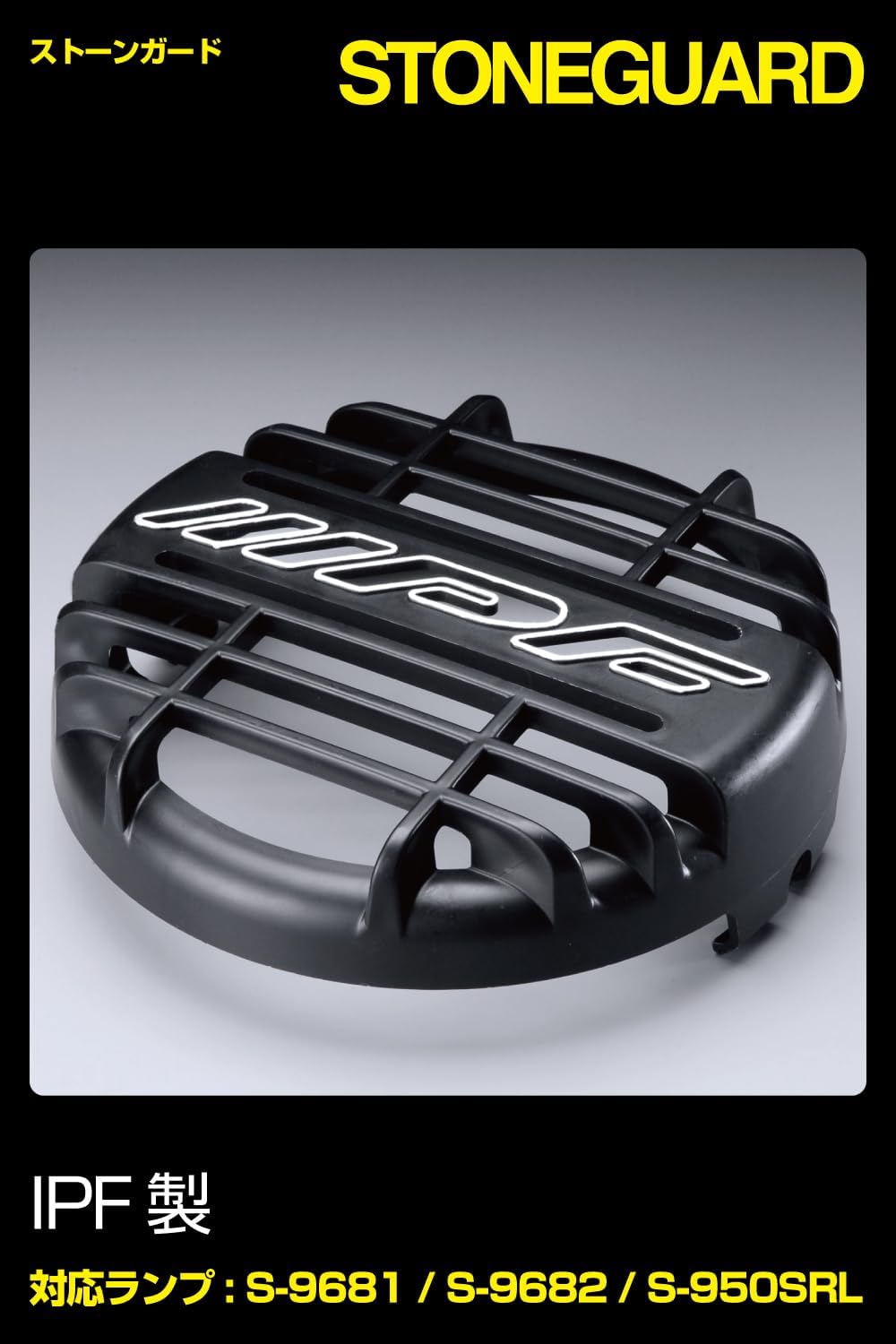 Amazon | IPF フォグランプ ストーンガード 968 / 950シリーズ用