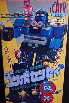 Amazon | ポピー DXコンポセンセイ 未使用品 昭和 レトロ バッテンロボ
