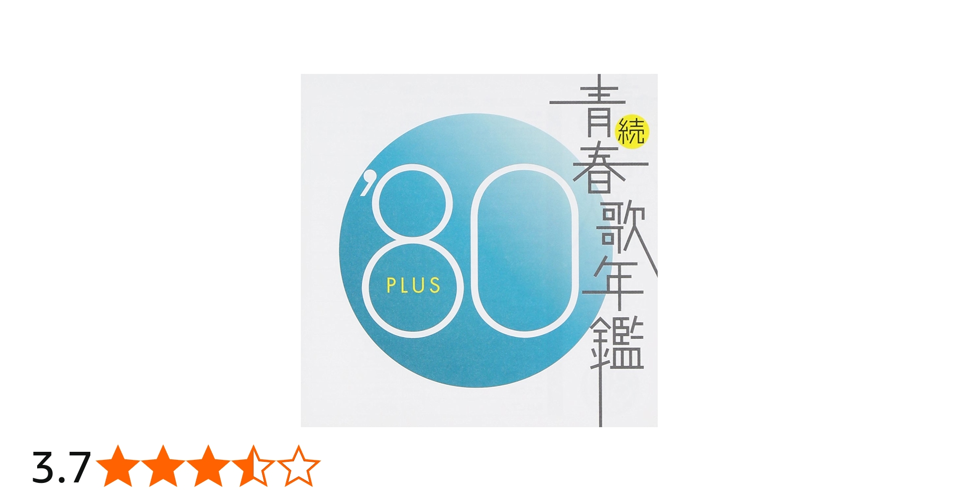 Amazon.co.jp: 続・青春歌年鑑 1980: ミュージック