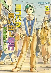 ヨコハマ買い出し紀行（14） (アフタヌーンコミックス) | 芦奈野