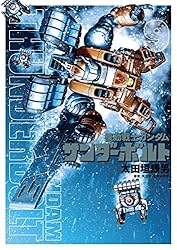 機動戦士ガンダム サンダーボルト（27） (ビッグコミックス