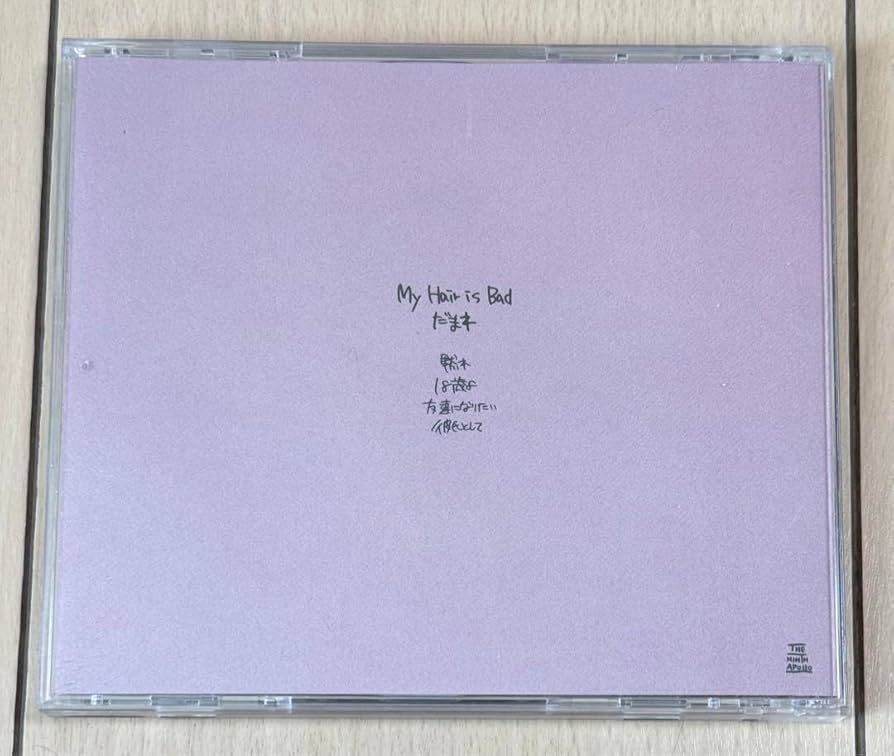 Amazon.co.jp: My Hair is Bad マイヘア だまれ 初回限定盤 CD+DVD