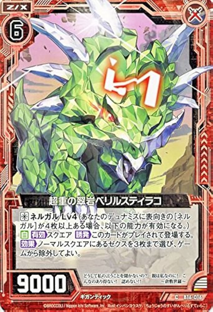 Amazon.co.jp: Z/X ゼクス 超重の翠岩ベリルスティラコ（コモン） 神域