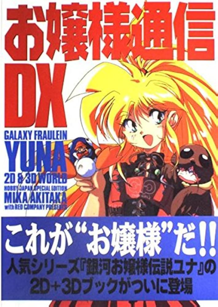 Amazon.co.jp: お嬢様通信DX: Galaxy fraulein Yuna 2D & 3D world : 本