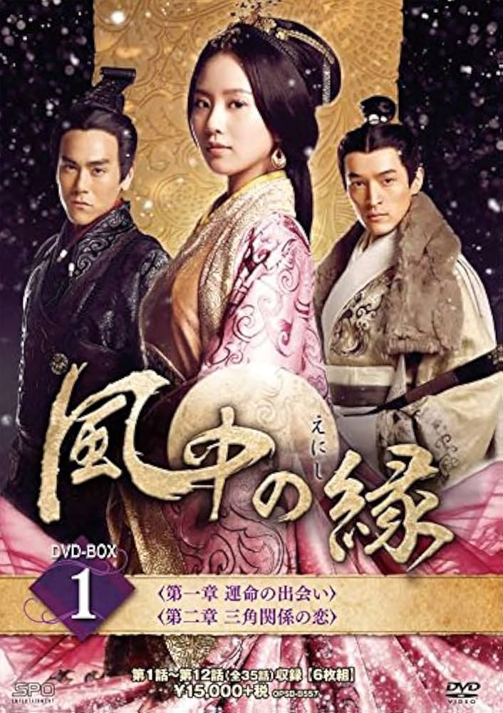 Amazon.co.jp: 風中の縁(えにし)DVD-BOX1 : リウ・シーシー, エディ