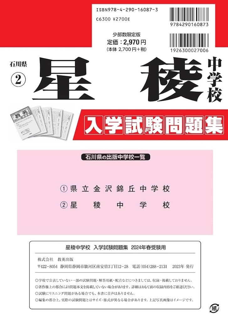 星稜中学校 入学試験問題集 2024年春受験用 (プリント形式のリアル過去