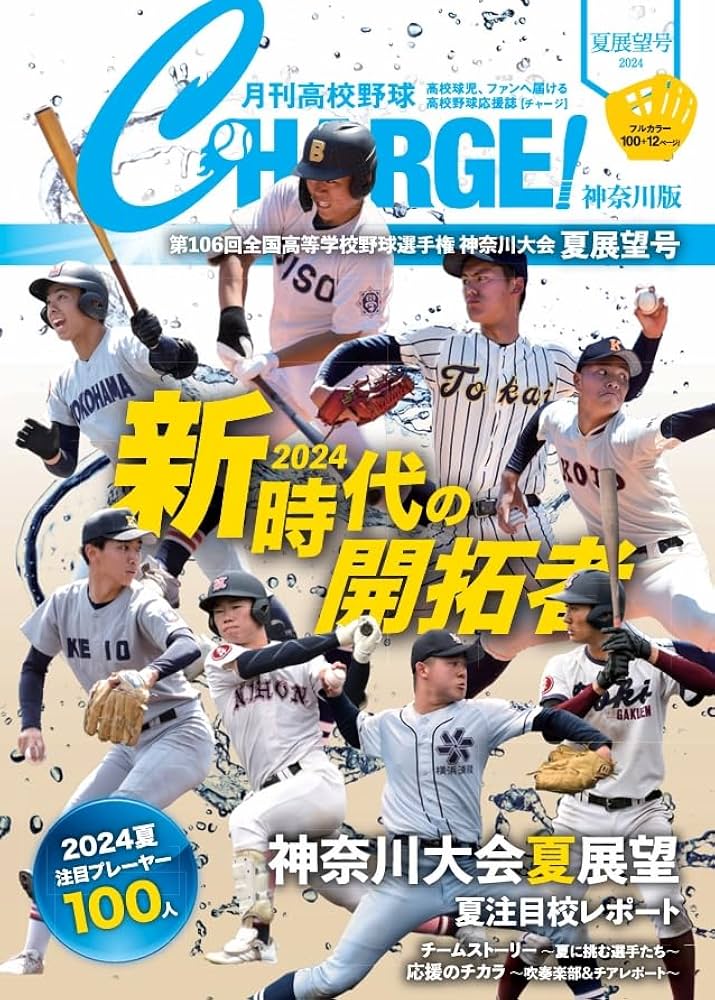 6/25発売】月刊高校野球CHARGE!【神奈川版】2024夏展望号 | 月刊高校