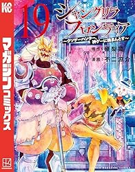 Amazon.co.jp: シャングリラ・フロンティア（20） ～クソゲー