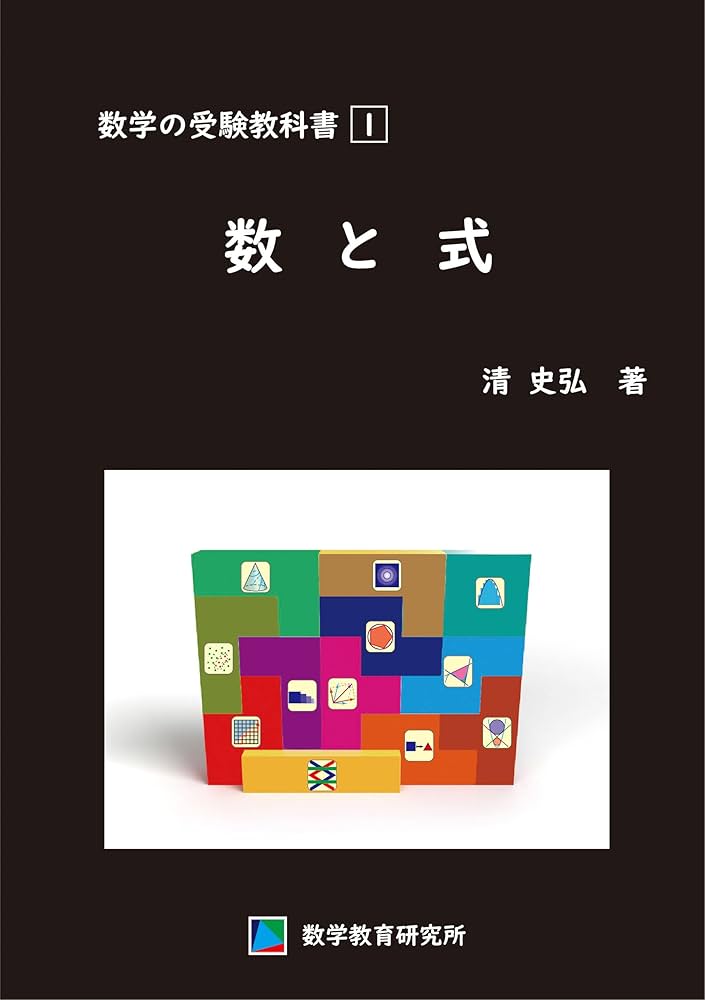 数学の受験教科書 1 数と式 | 清 史弘 | 数学 | Kindleストア | Amazon