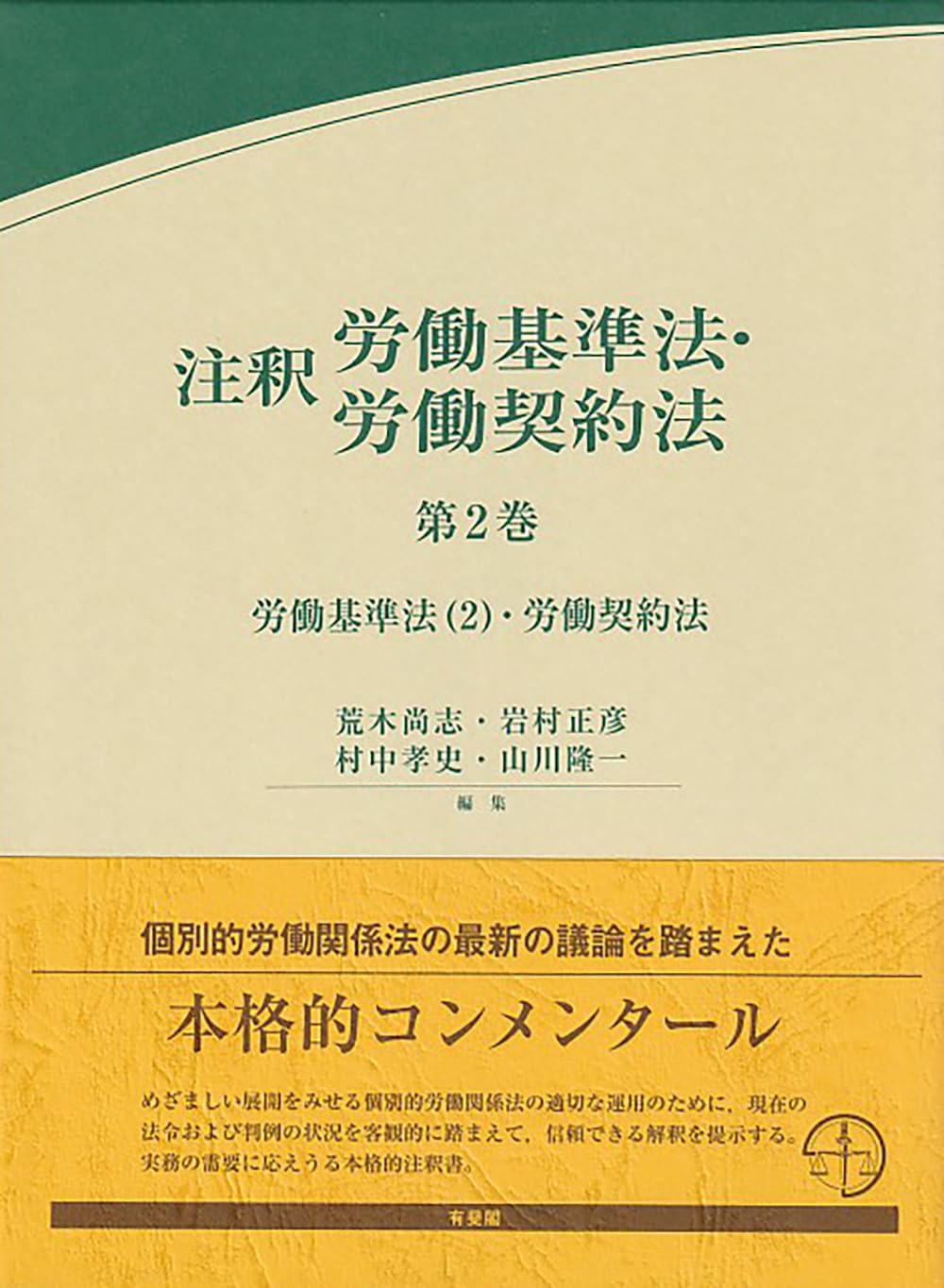 注釈労働基準法・労働契約法 第2巻: 労働基準法(2)・労働契約法
