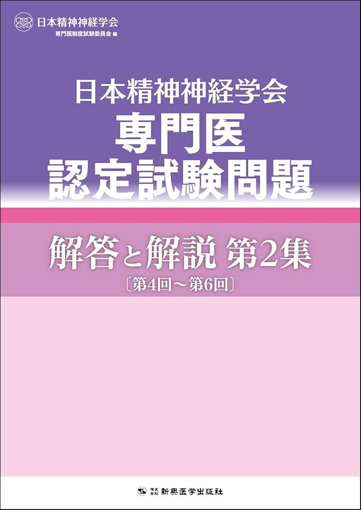 Amazon.co.jp: 日本精神神経学会専門医認定試験問題 解答と解説 第2集
