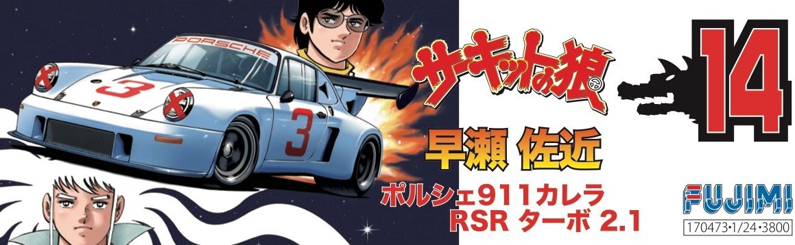 Amazon | フジミ模型 1/24 サーキットの狼シリーズ No.14 ポルシェ 911
