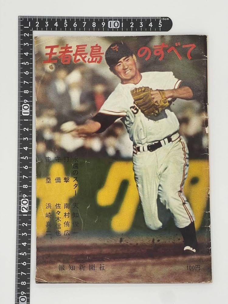Amazon.co.jp: 王者長島のすべて 長嶋茂雄 プロ野球 選手 雑誌 昭和36