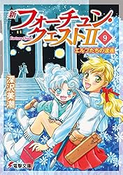 Amazon.co.jp: 新フォーチュン・クエストII（4） あのクエストに挑戦