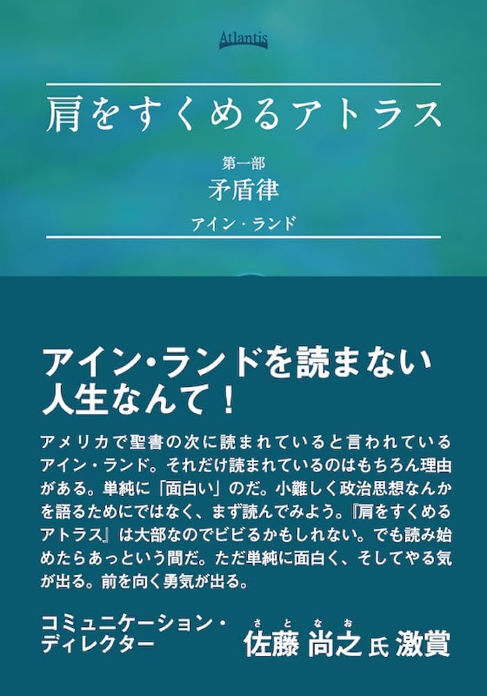 肩をすくめるアトラス 第一部 (矛盾律) | アイン・ランド, Ayn Rand