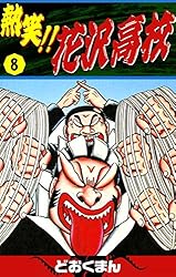 熱笑！！ 花沢高校 （18） | どおくまん | マンガ | Kindleストア | Amazon