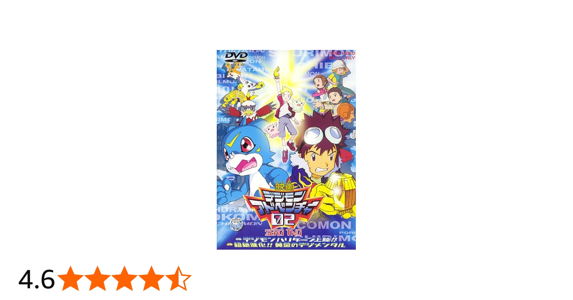 Amazon.co.jp: デジモンアドベンチャー02 [DVD] : 野田順子, 木内