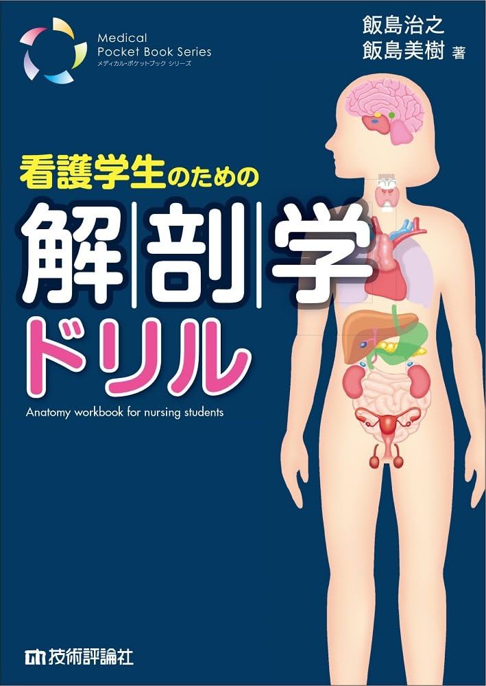 看護学生のための解剖学ドリル (メディカル・ポケットブック) | 飯島