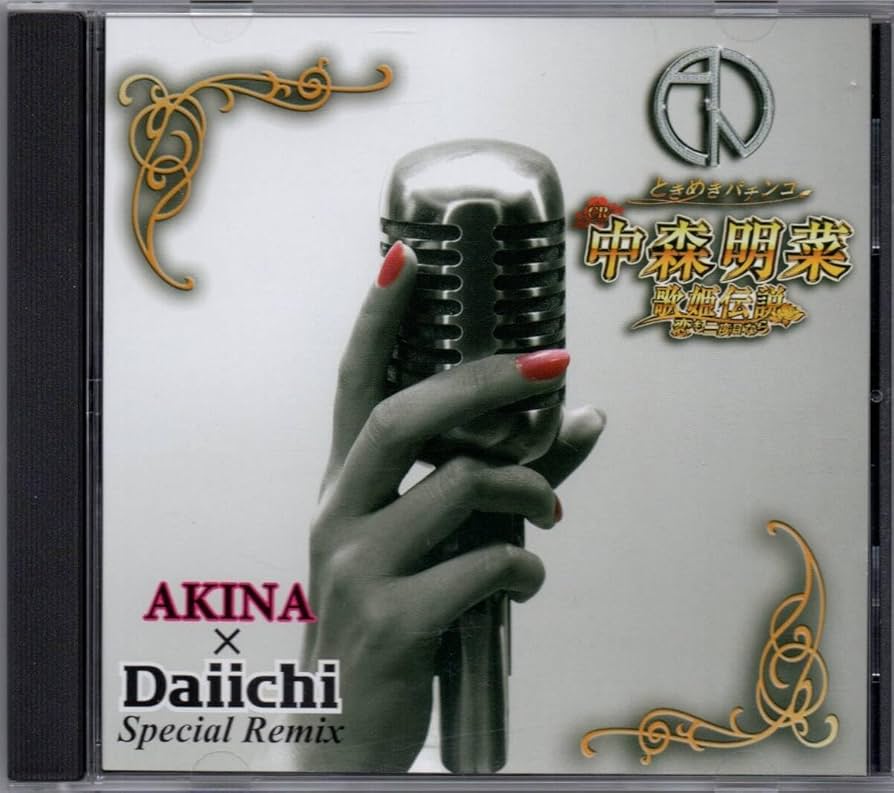 Amazon.co.jp: 中森明菜 歌姫伝説 Special Remix 情熱エディション