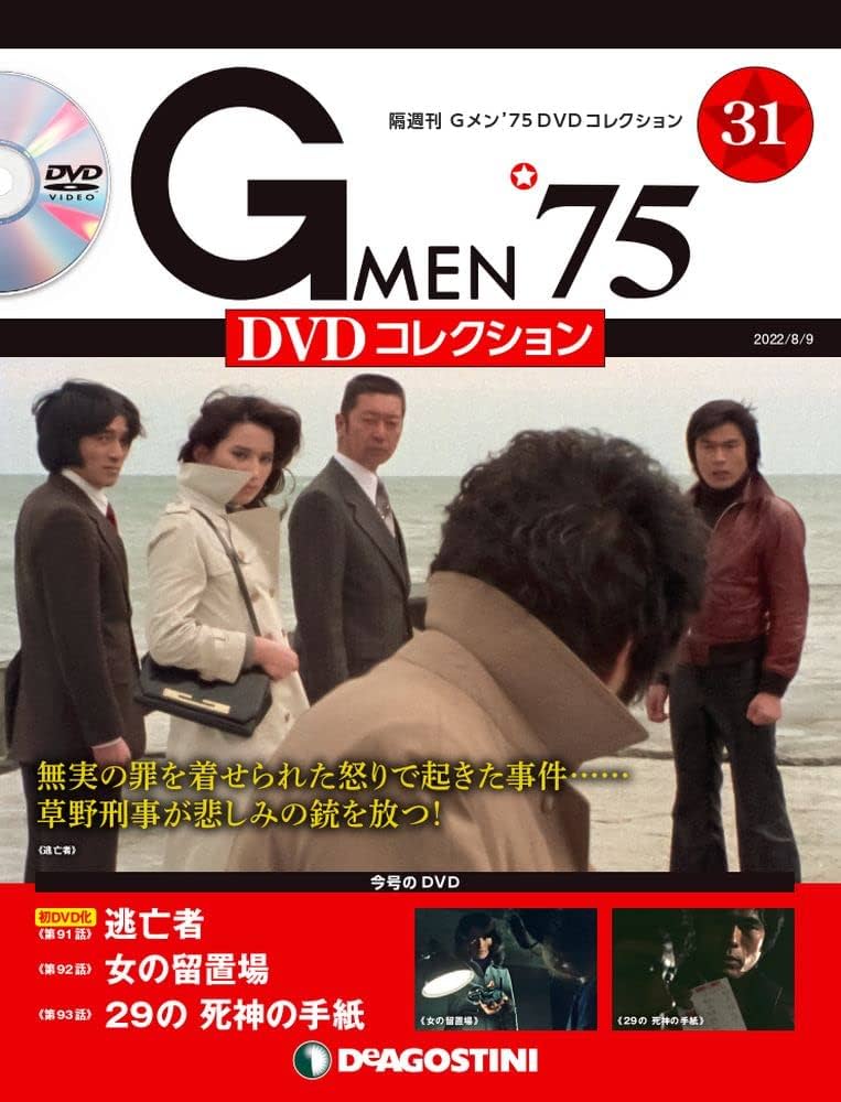 Amazon.co.jp: Gメン'75 DVDコレクション 31号 (第91話~第93話) [分冊