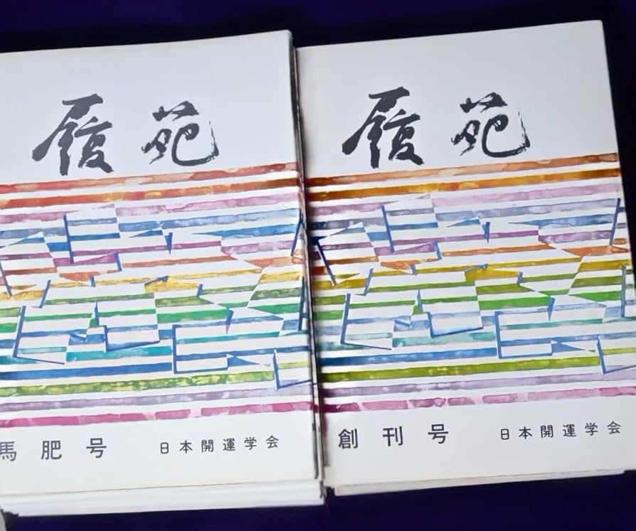 Amazon.co.jp: 履苑 易占術専門機関紙 創刊号含む 37 冊 横井伯典 日本