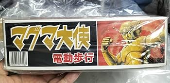 Amazon.co.jp: プラモデル イマイ 電動歩行 マグマ大使 マグマ大使
