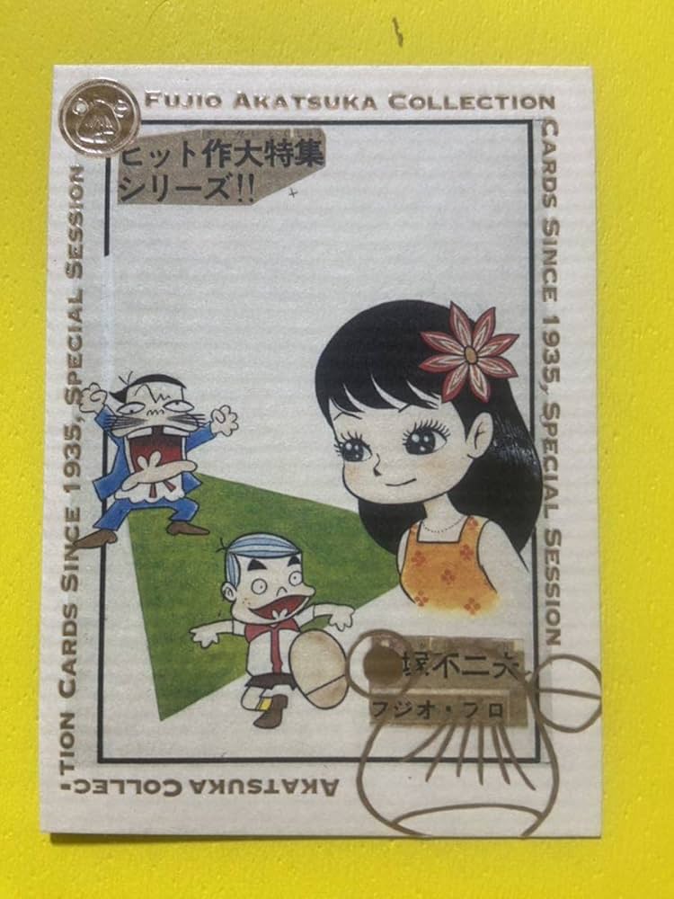 Amazon.co.jp: 赤塚不二夫 トレカ 15/18 ぶっかれダン C : ホビー