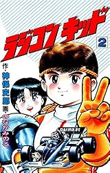ラジコンキッド(1) | のなかみのる, 神保史郎 | マンガ | Kindleストア