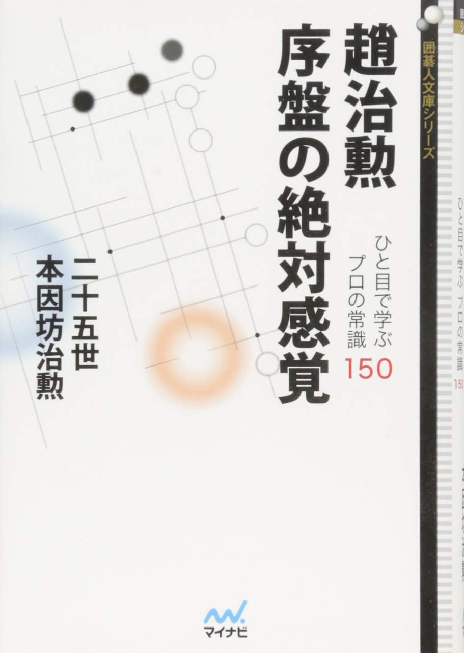 趙治勲 序盤の絶対感覚 (囲碁人文庫シリーズ) | 二十五世本因坊治勲