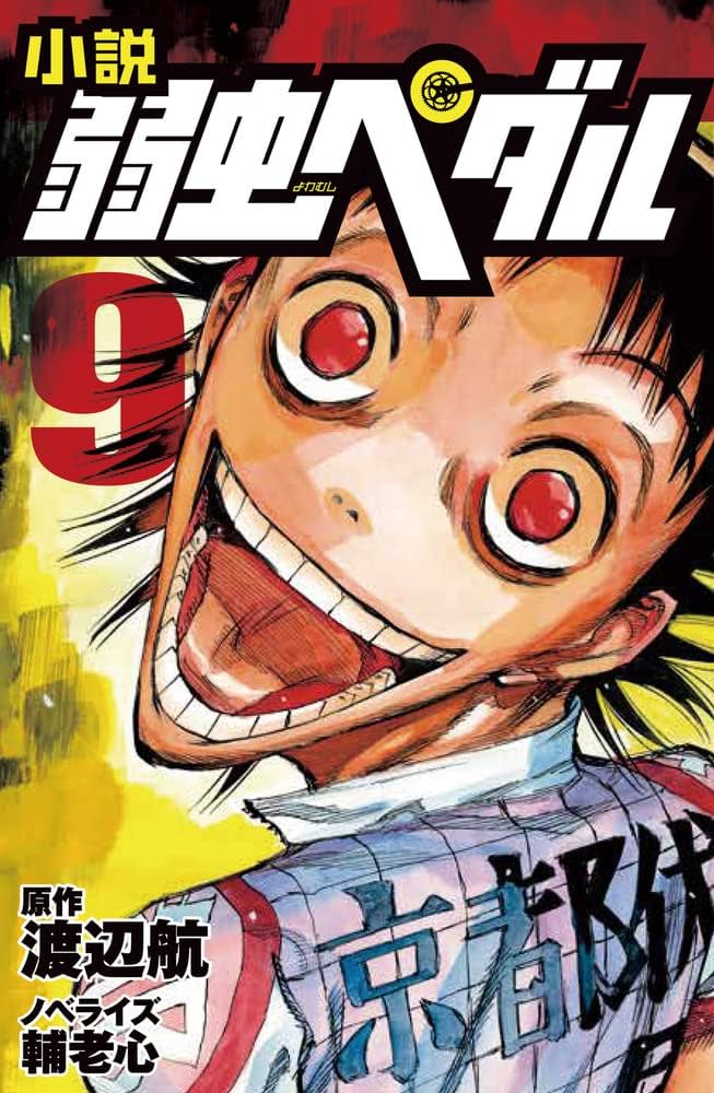 小説 弱虫ペダル9 (フォア文庫) | 渡辺 航, 輔老 心 |本 | 通販 | Amazon