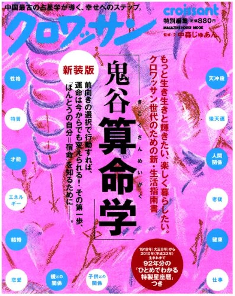 Amazon.co.jp: 鬼谷算命学 新装版―あなたの運命は今からでも変えられる