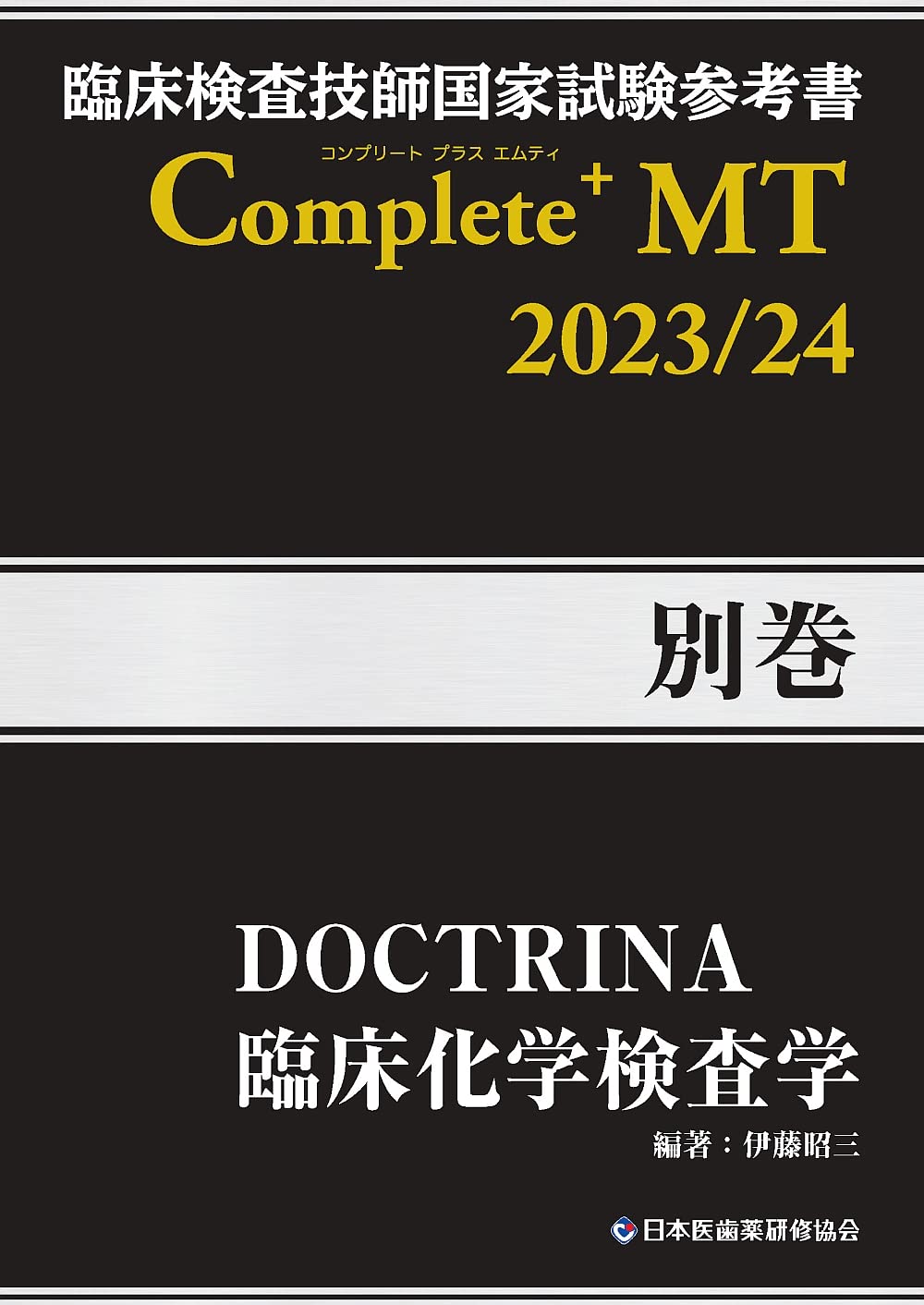 臨床検査技師国家試験参考書 DOCTRINA 臨床化学検査学 Complete+MT