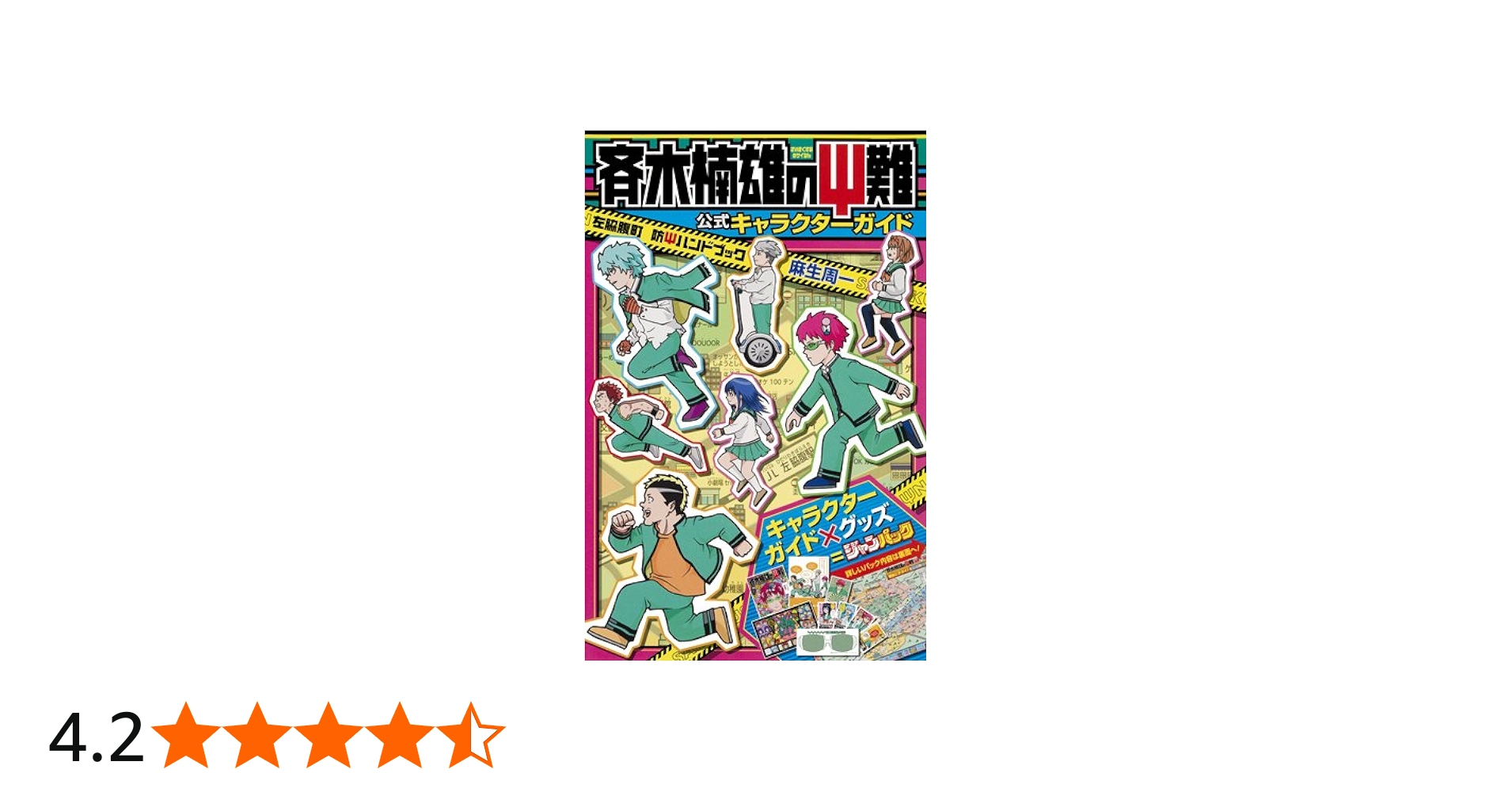 斉木楠雄のサイ難 ジャンパック (ジャンプコミックス) | 麻生 周一 |本