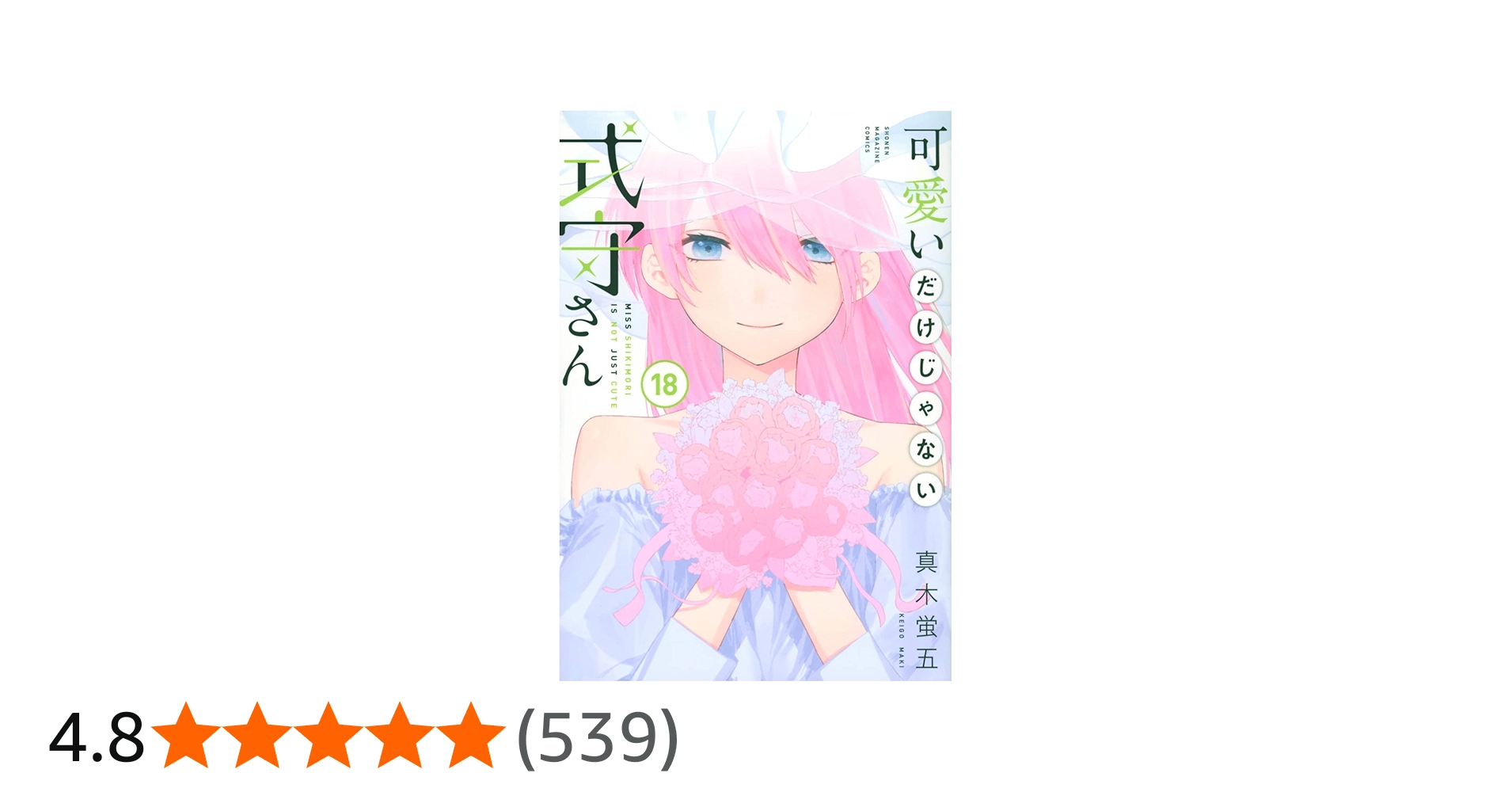 可愛いだけじゃない式守さん(18) (KCデラックス) | 真木 蛍五 |本