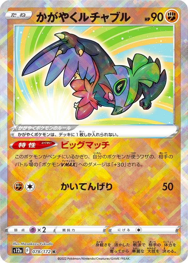 Amazon.co.jp: ポケモンカードゲーム S12a 078/172 かがやくルチャブル