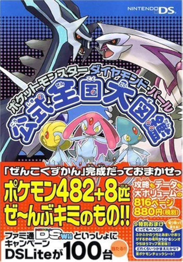 ポケットモンスター ダイヤモンド・パール 公式全国大図鑑 | ファミ通