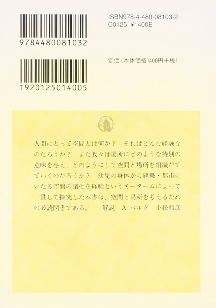 空間の経験 (ちくま学芸文庫 ト 2-1) | イーフー トゥアン, Tuan,Yi‐Fu