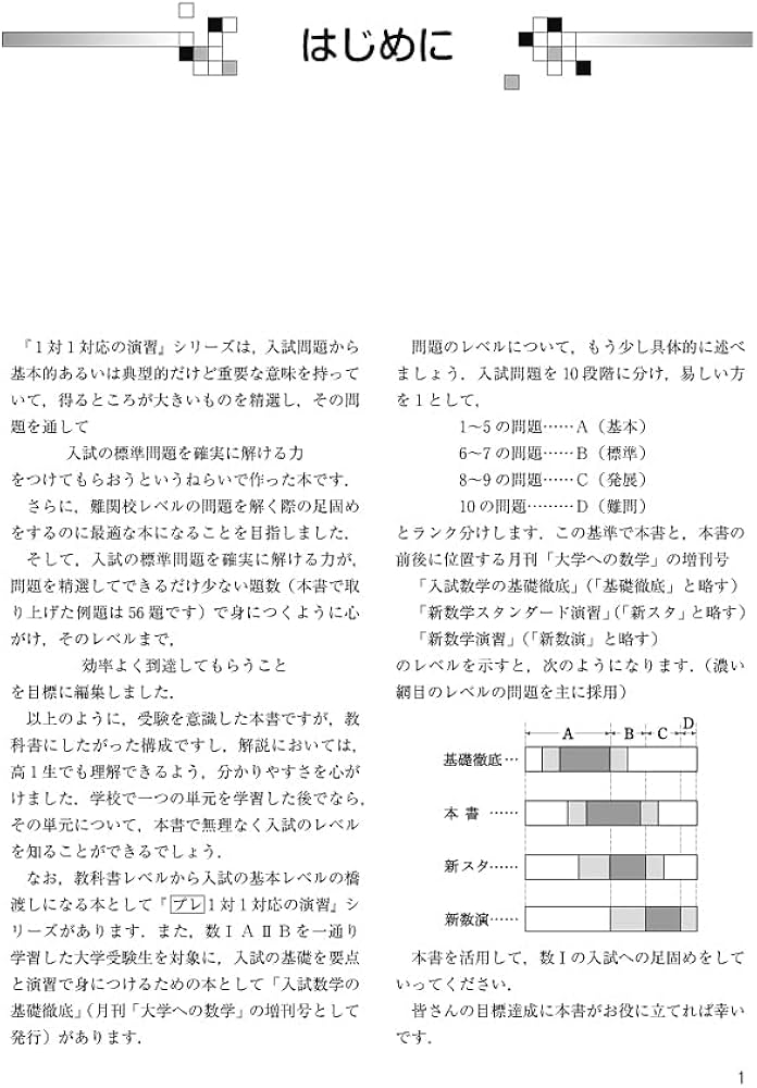 1対1対応の演習/数学1 [三訂版] (大学への数学 1対1シリーズ) | 東京