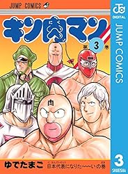 Amazon.co.jp: キン肉マン 91 (ジャンプコミックスDIGITAL) 電子書籍